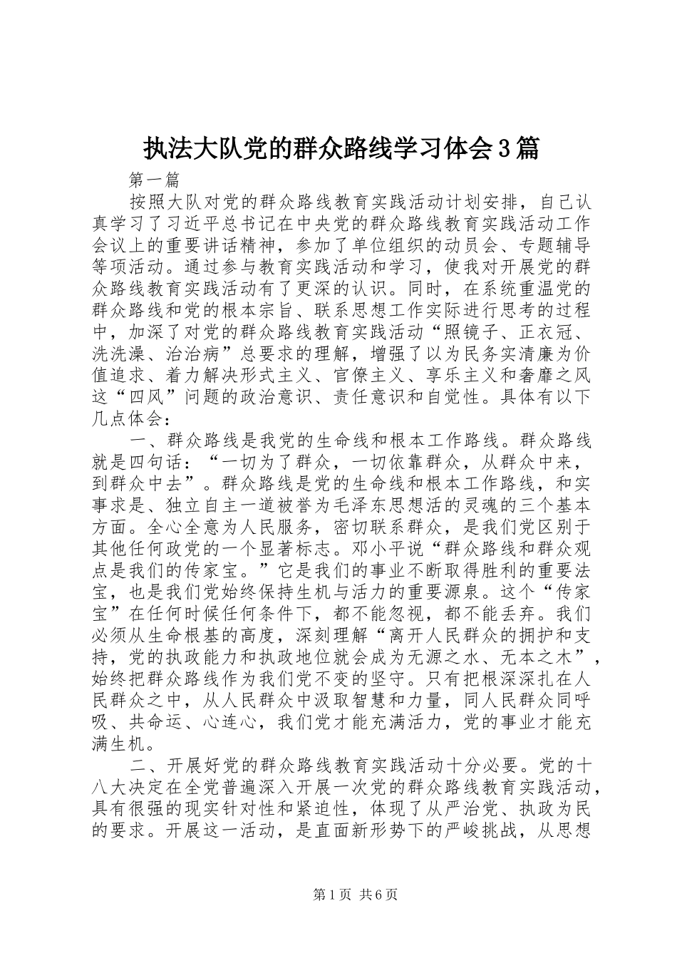 执法大队党的群众路线学习体会3篇_第1页
