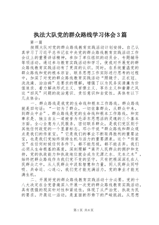 执法大队党的群众路线学习体会3篇