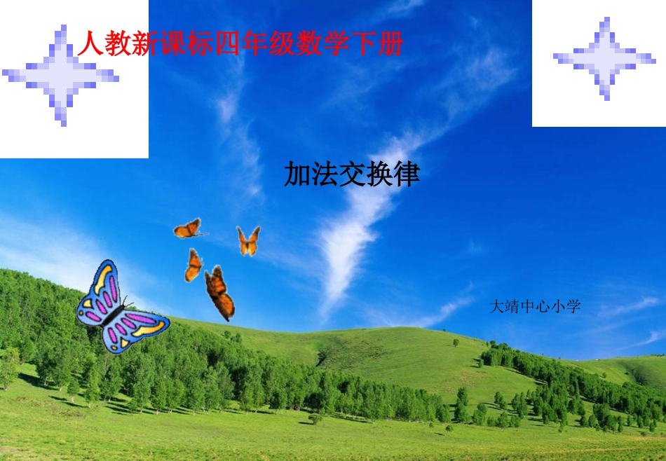 小学数学2011版本小学四年级《加法交换律》_第1页