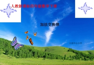 小学数学2011版本小学四年级《加法交换律》