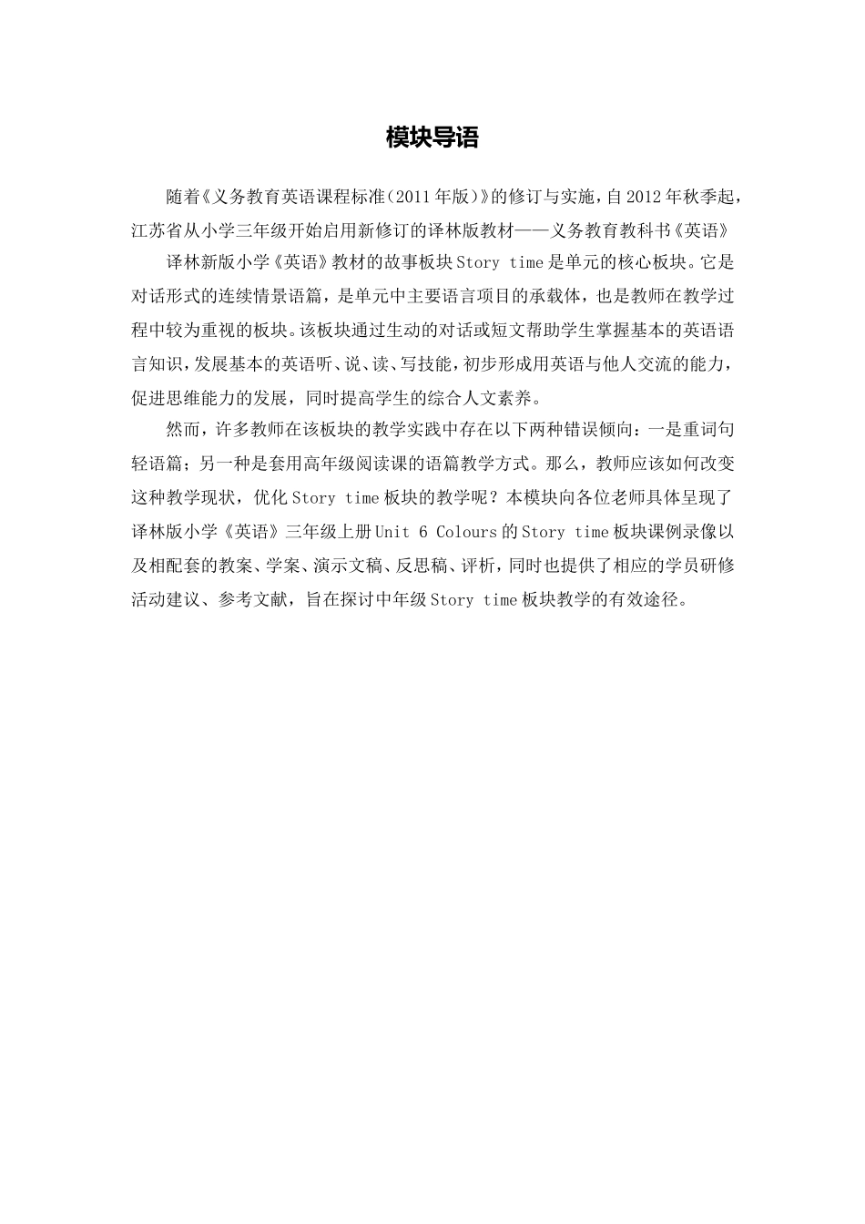 X11小学英语三年级2单元上课实践示例：《Unit6-Colours-Story-time》1模块导语模块导语_第1页