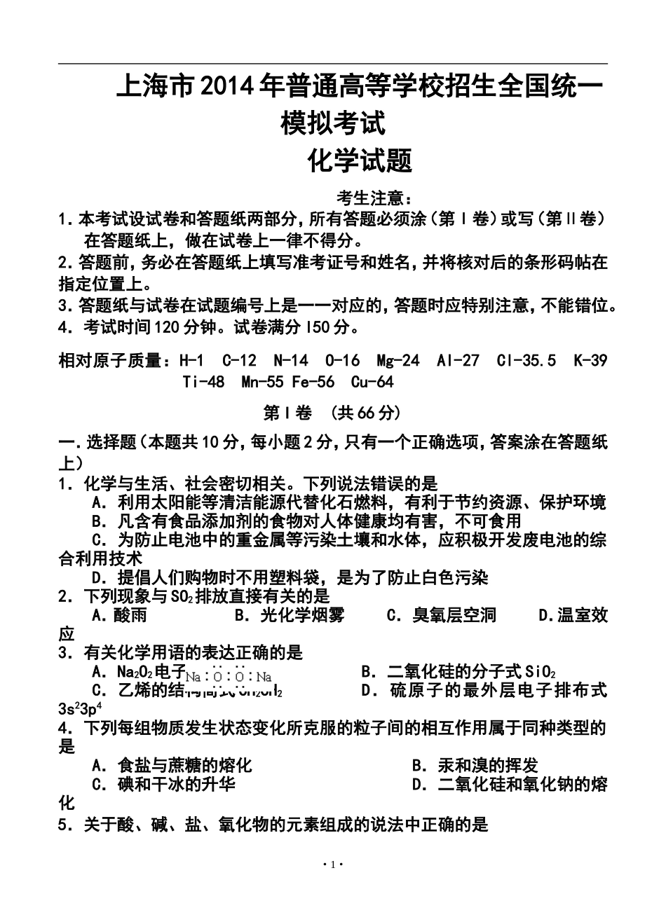 2014年上海市普通高等学校招生全国统一模拟考试化学试题及答案_第1页