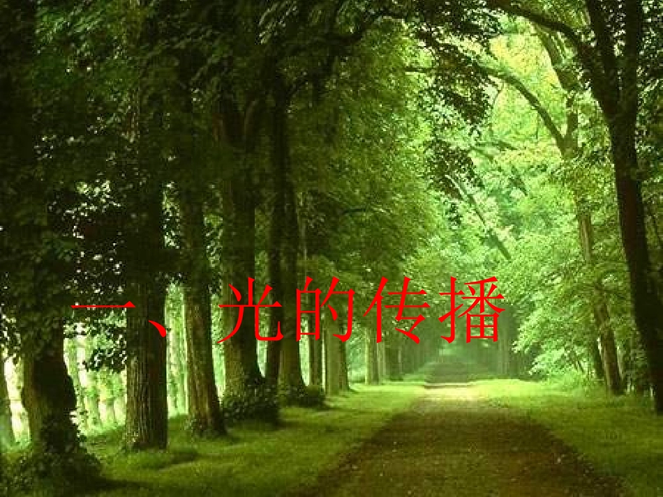 2.1光的传播_第3页