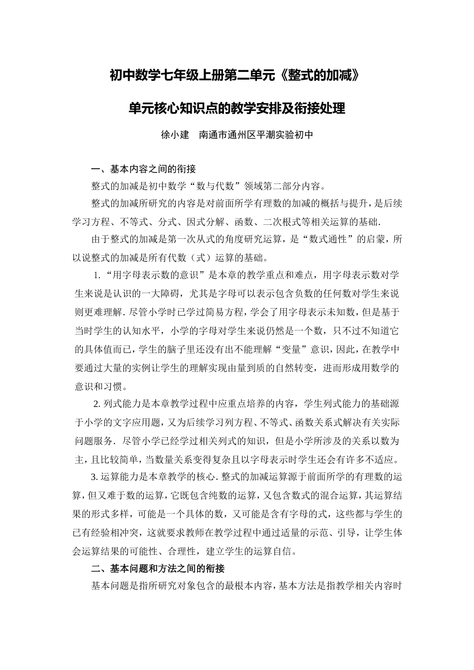C03初中数学七年级单元备课策略示例：初中数学七年级上册第二单元2案例解析4单元核心知识的教学安排及衔接_第1页