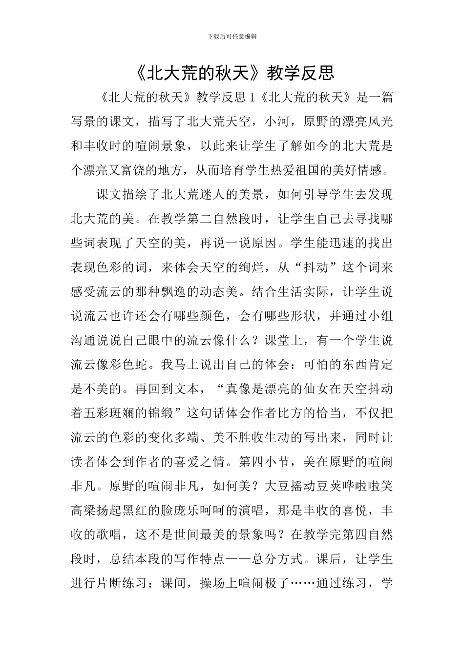 《北大荒的秋天》教学反思_第1页