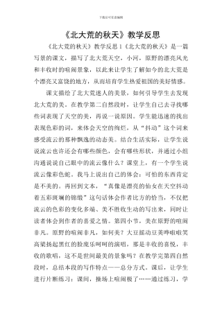 《北大荒的秋天》教学反思