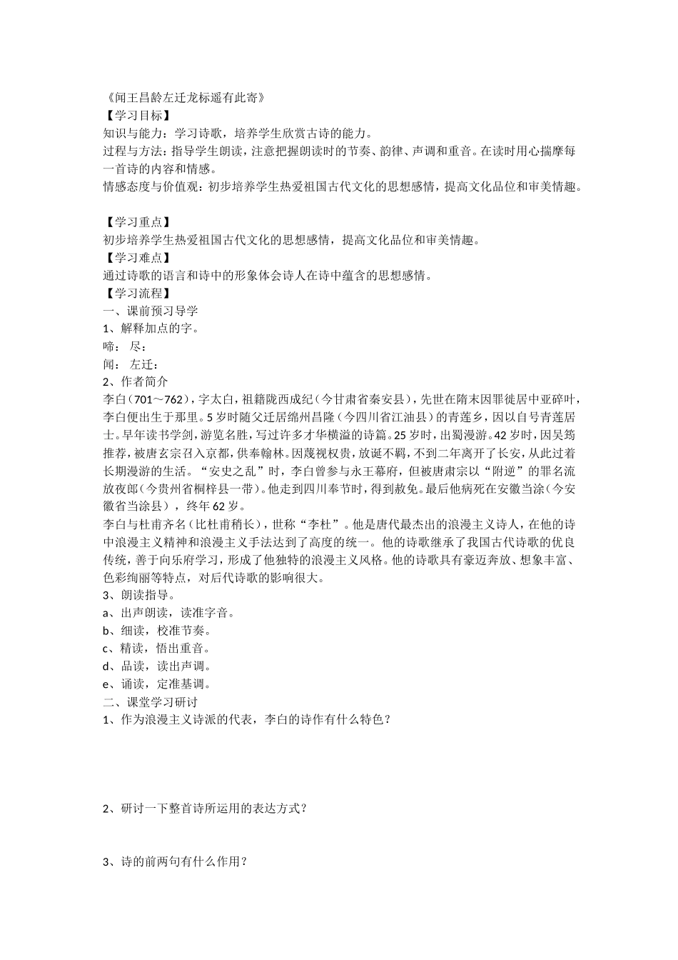 《闻王昌龄左迁龙标遥有此寄》_第1页
