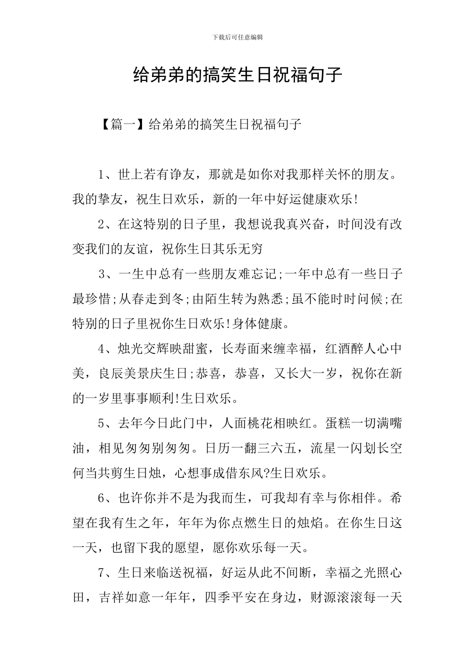 给弟弟的搞笑生日祝福句子_第1页