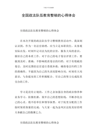 全国政法队伍教育整顿的心得体会