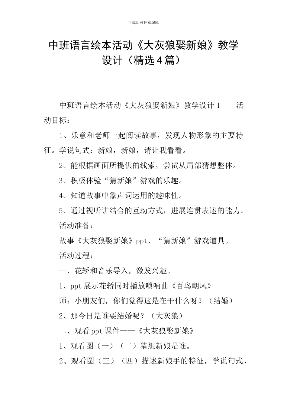 中班语言绘本活动《大灰狼娶新娘》教学设计_第1页