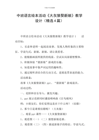 中班语言绘本活动《大灰狼娶新娘》教学设计
