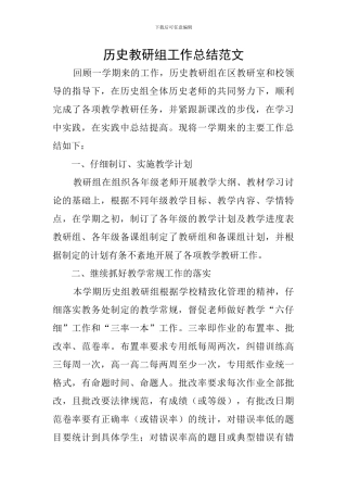 历史教研组工作总结范文