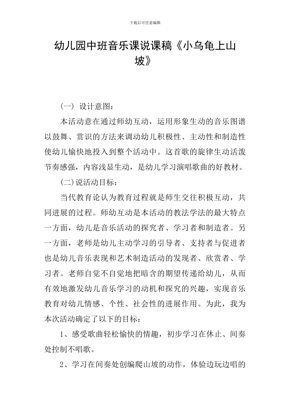 幼儿园中班音乐课说课稿《小乌龟上山坡》_第1页