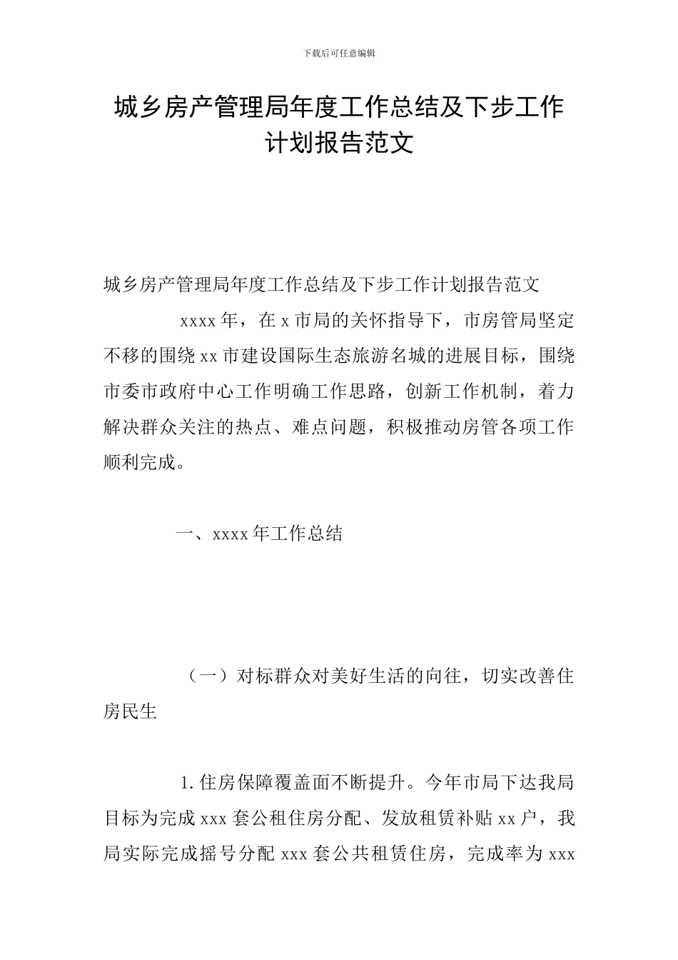 城乡房产管理局年度工作总结及下步工作计划报告范文_第1页