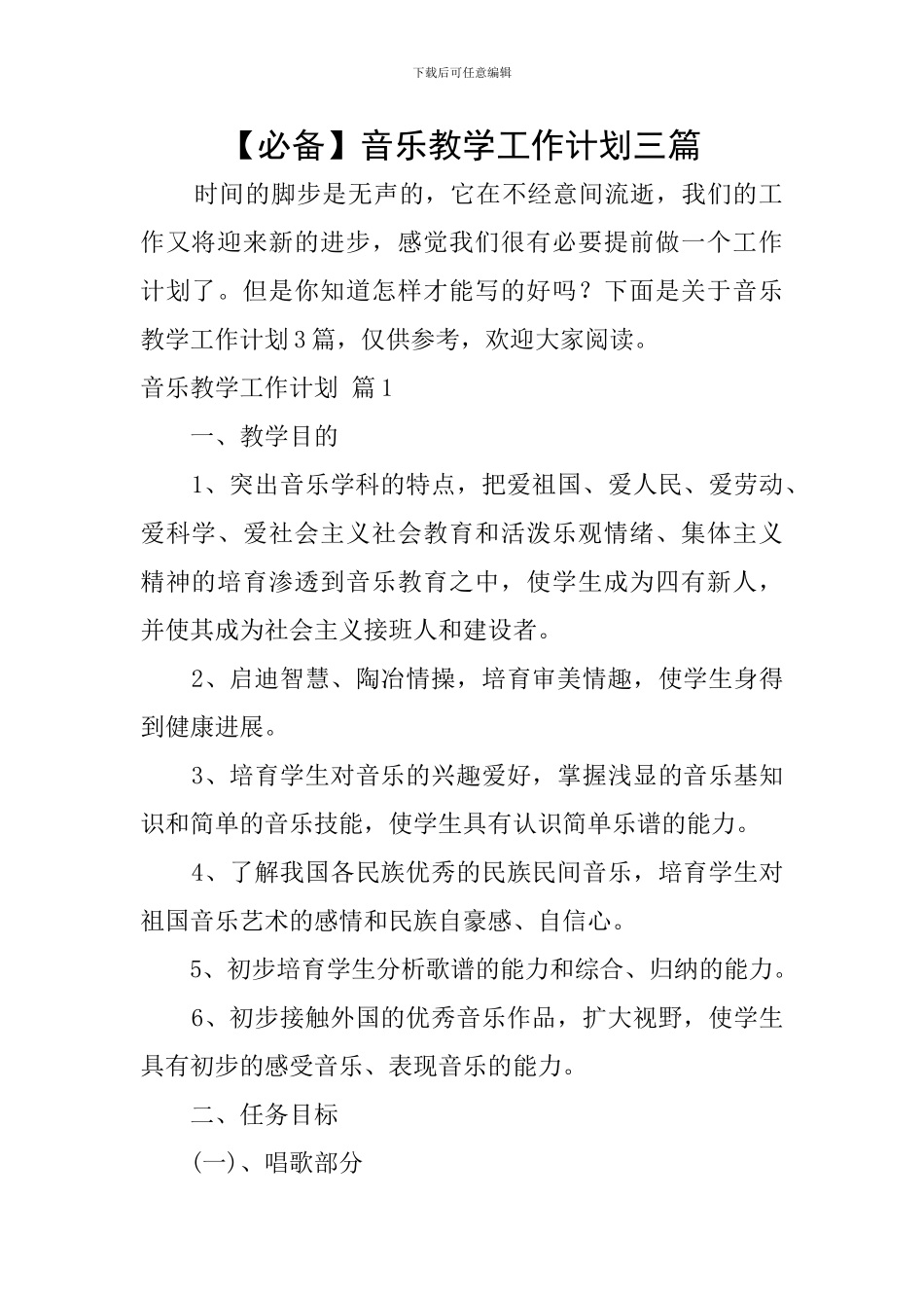 音乐教学工作计划三篇_第1页
