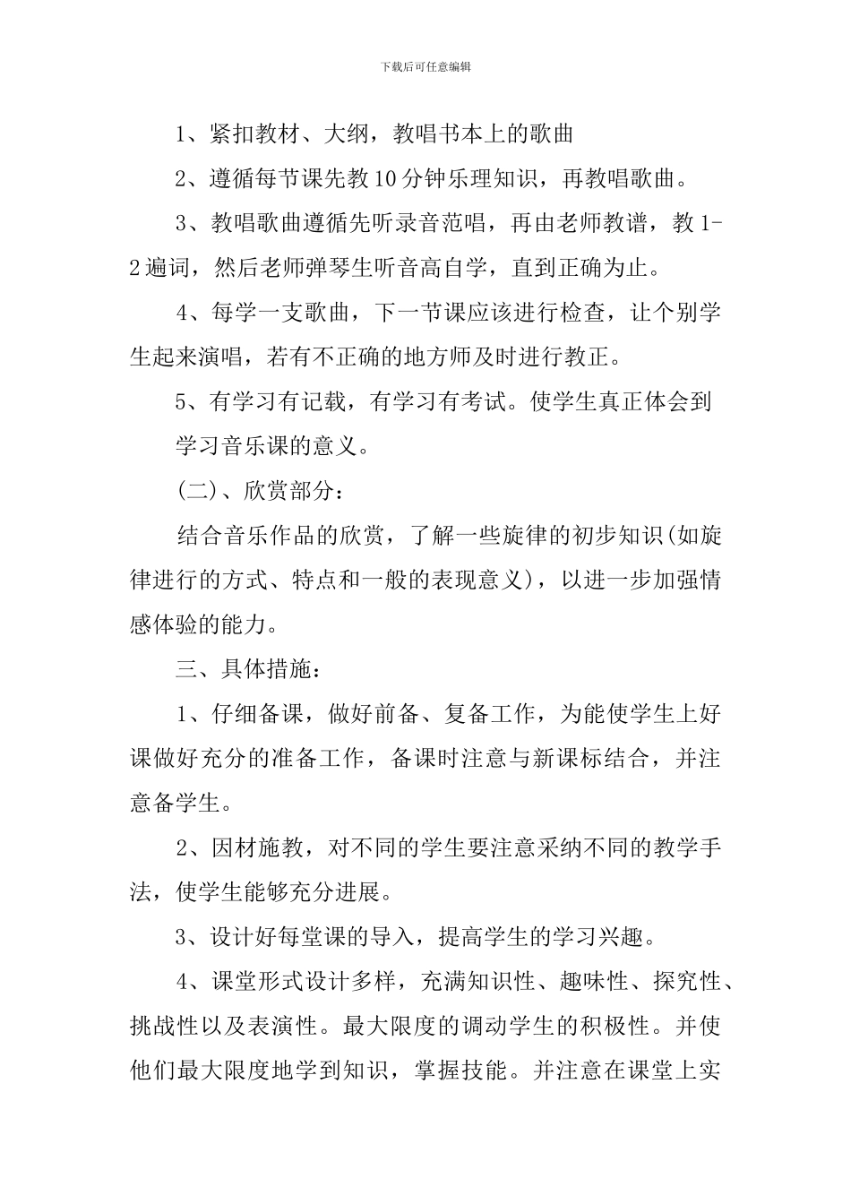 音乐教学工作计划三篇_第2页