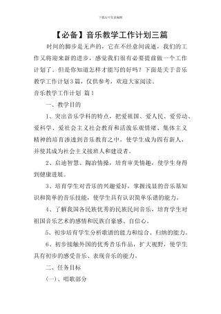 音乐教学工作计划三篇