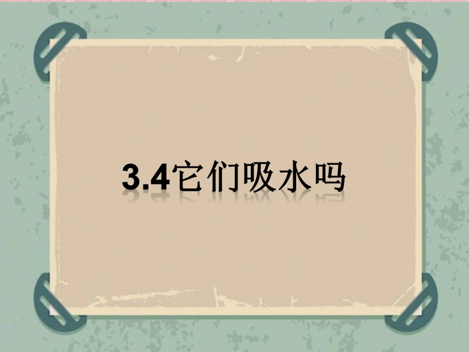3.4它们吸水吗_第1页