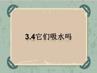 3.4它们吸水吗