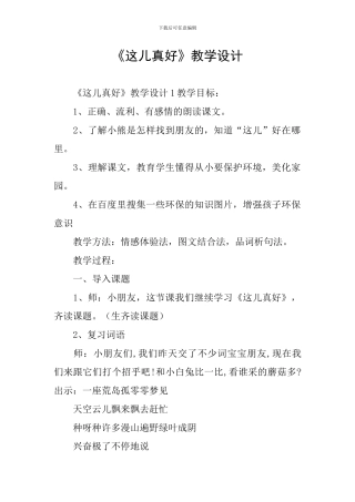 《这儿真好》教学设计