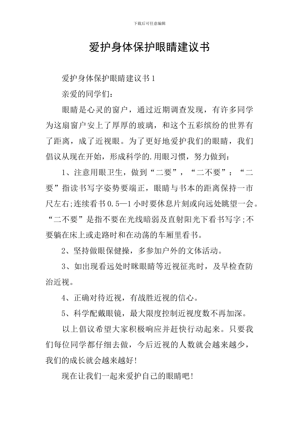爱护身体保护眼睛建议书_第1页
