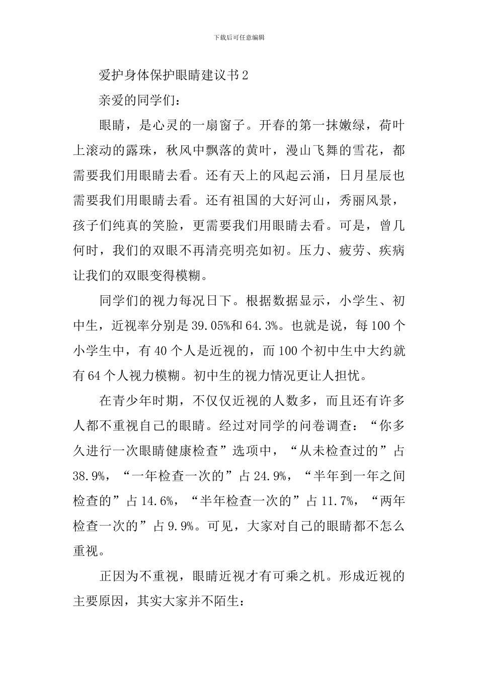 爱护身体保护眼睛建议书_第2页
