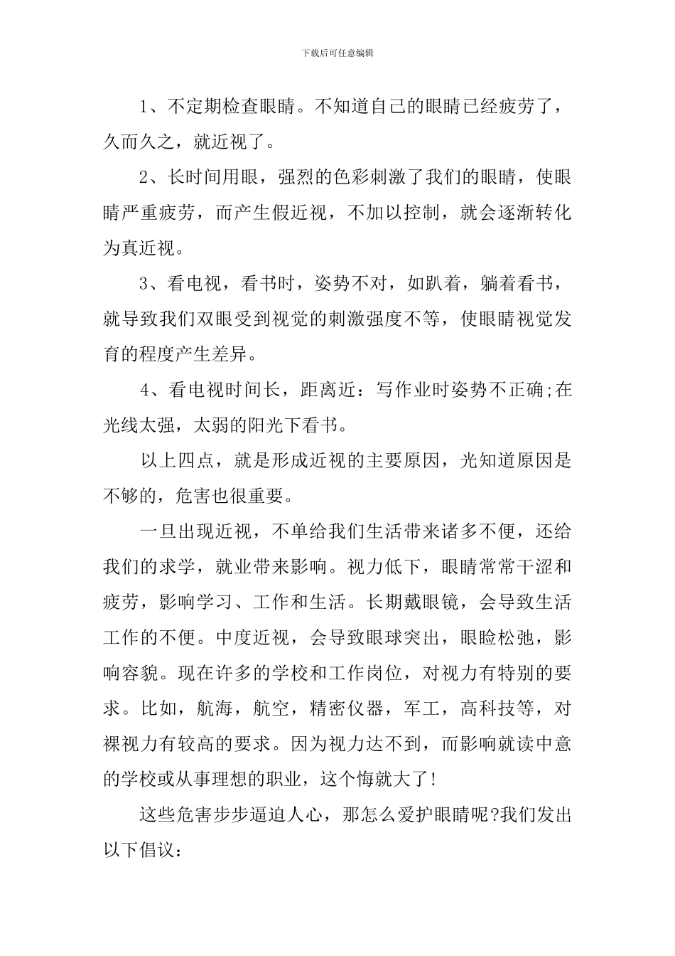 爱护身体保护眼睛建议书_第3页