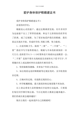 爱护身体保护眼睛建议书