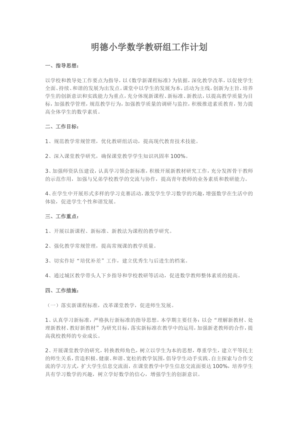 明德小学数学教研组工作计划_第1页