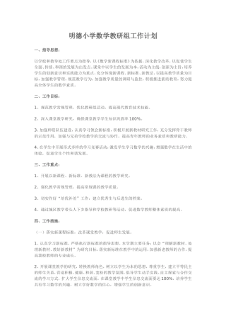明德小学数学教研组工作计划
