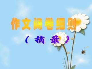 单则及多则材料作文的审题立意(原创)2