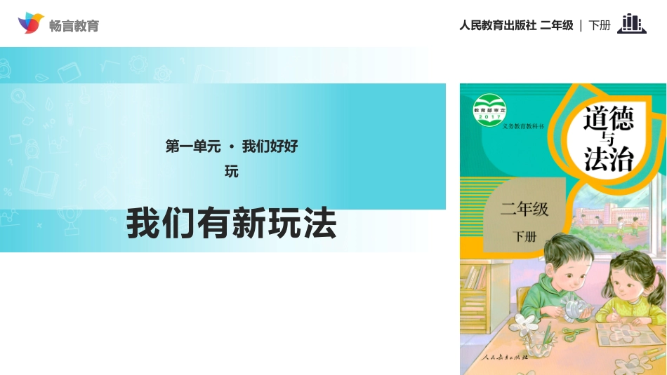 【教学课件】《-我们有新玩法》(人教)_第1页