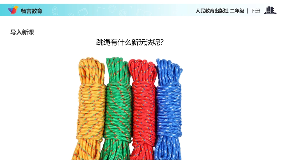 【教学课件】《-我们有新玩法》(人教)_第2页