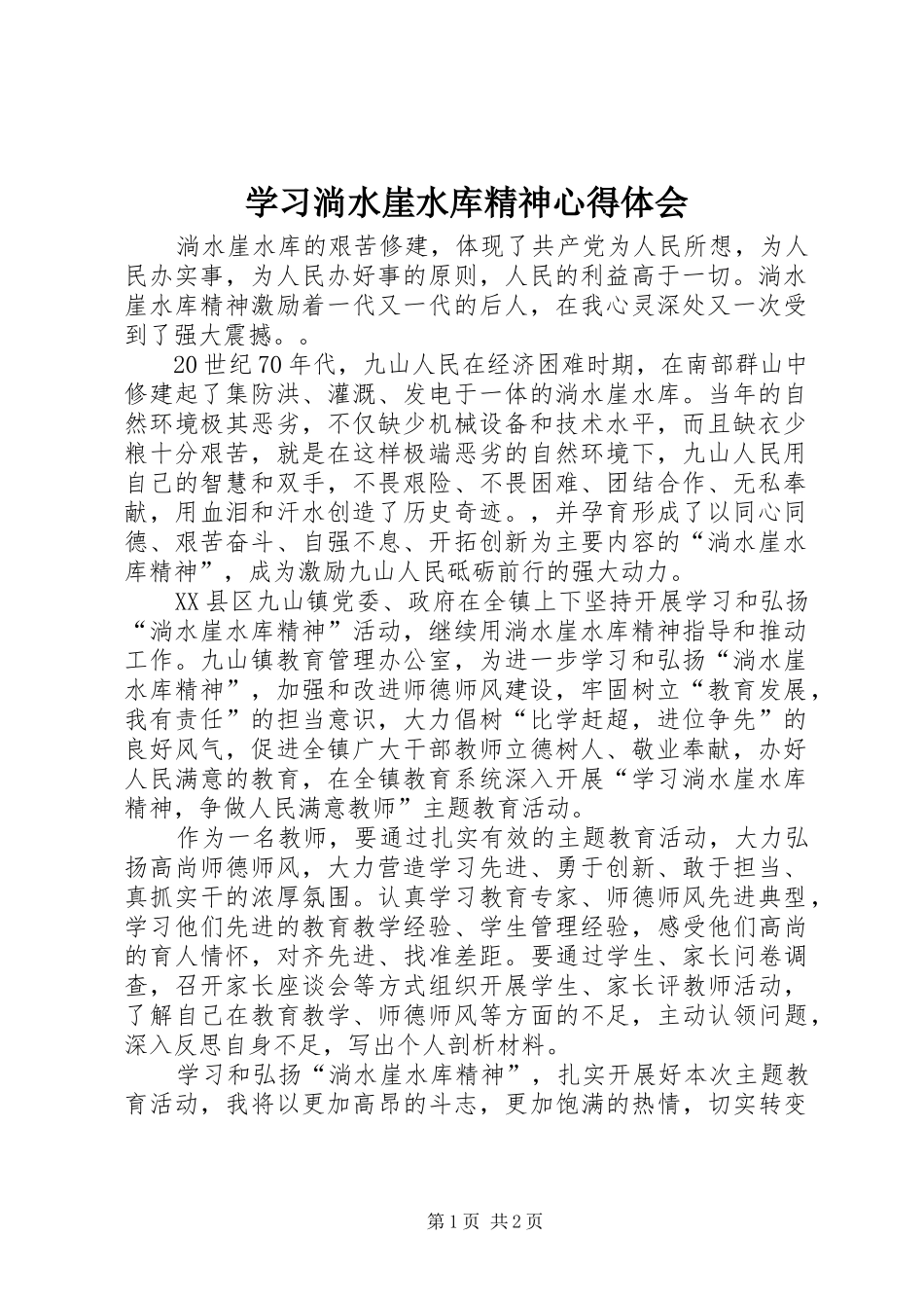 学习淌水崖水库精神心得体会_第1页