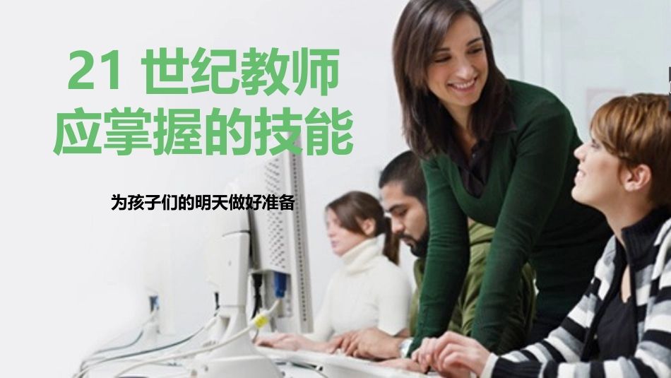 21世纪教师应掌握的技能_第1页