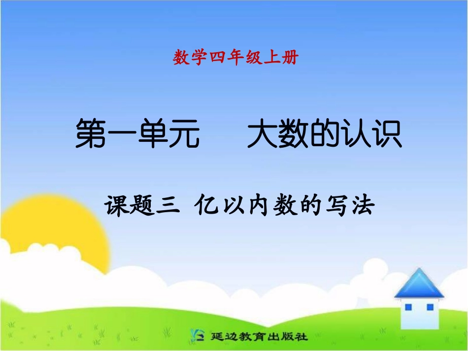 课题三亿以内数的写法_第1页