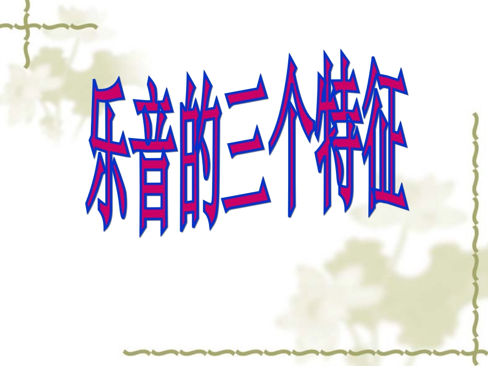 物理3.2《乐音的三个特征》课件_第3页