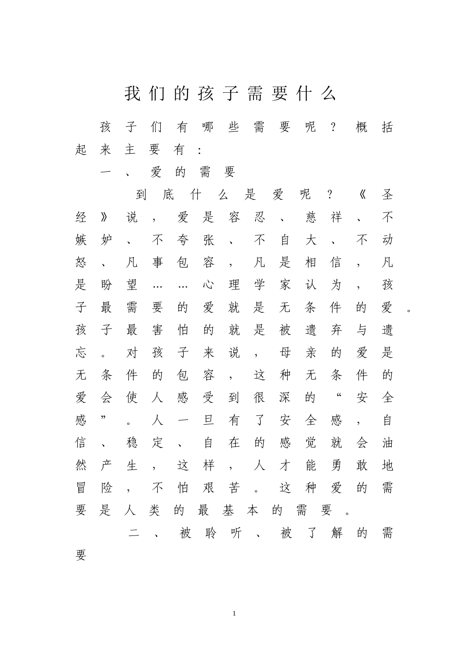 我们的孩子需要什么_第1页