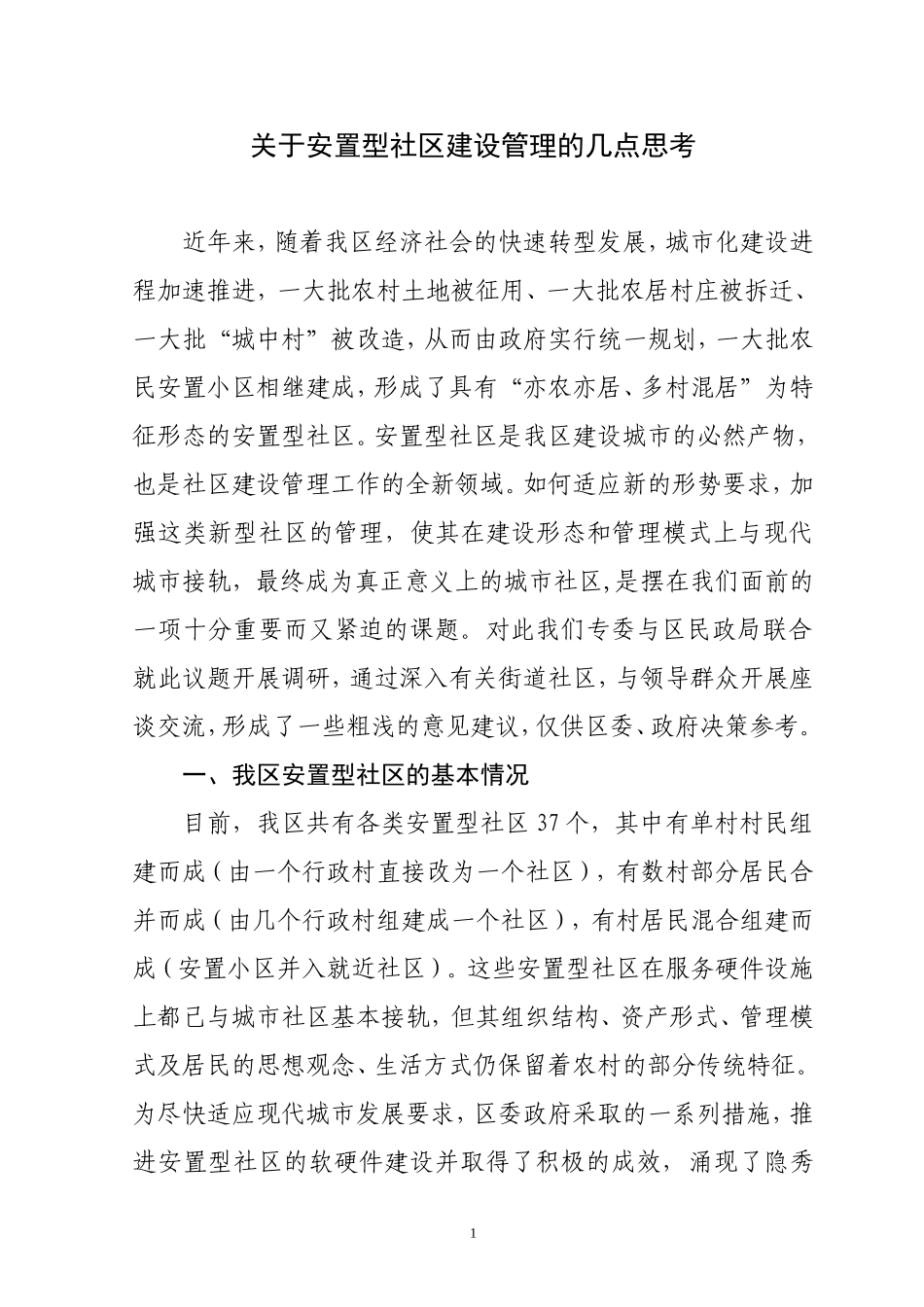 安置房社区管理调研_第1页