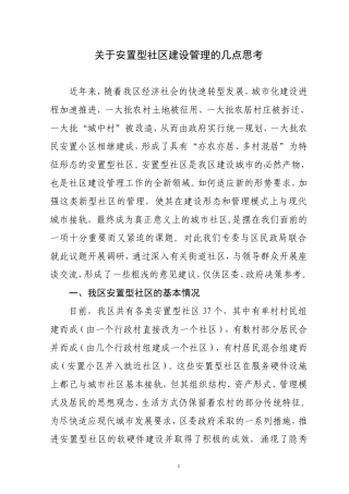 安置房社区管理调研
