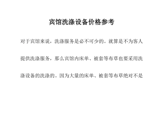 宾馆洗涤设备价格参考