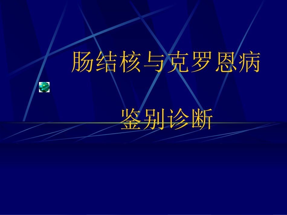 肠结核与克罗恩病_第1页