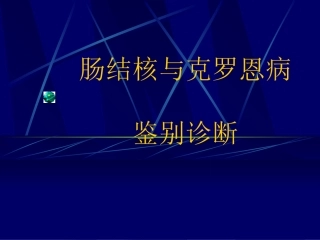 肠结核与克罗恩病