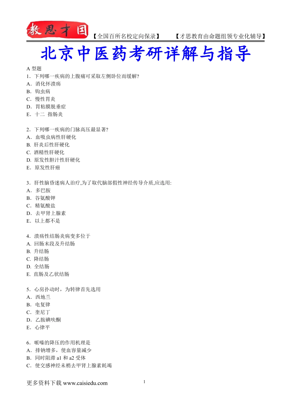 2015年北京中医药大学西医历年真题,复试真题,复习方法,考研大纲,考研流程,考研经验_第1页