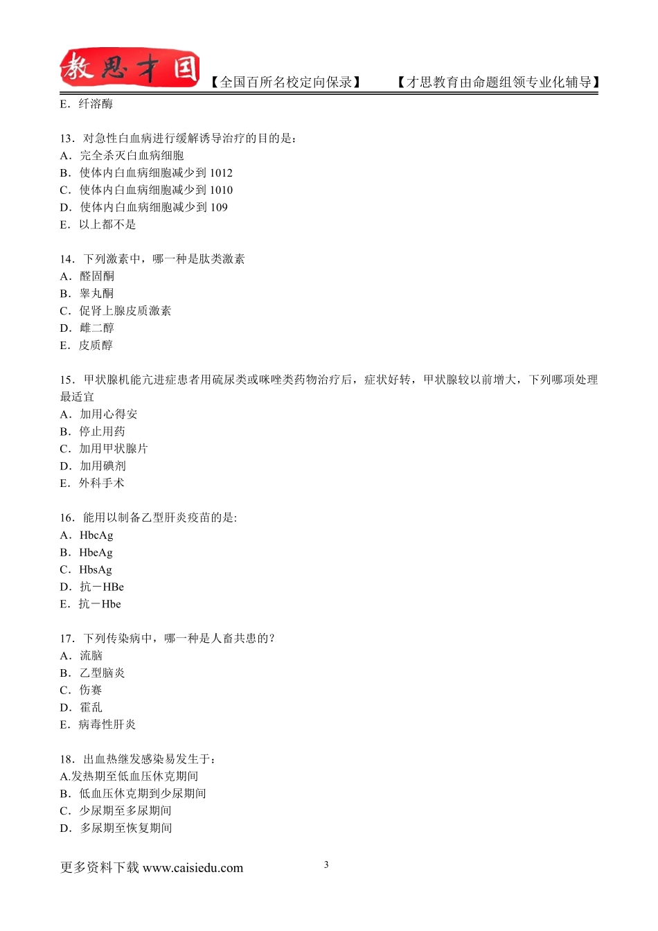 2015年北京中医药大学西医历年真题,复试真题,复习方法,考研大纲,考研流程,考研经验_第3页