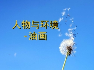 人物与环境-油画
