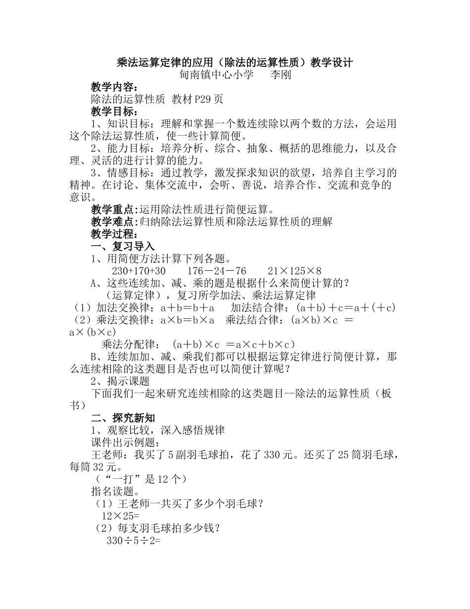 人教2011版小学数学四年级乘法运算定律的应用(除法的运算性质)_第1页