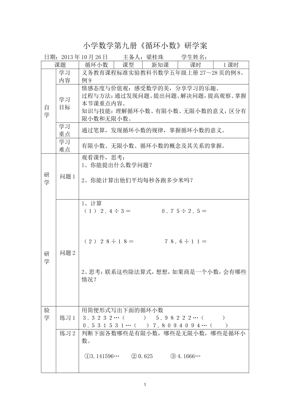 小学数学第九册《循环小数》研学案_第1页