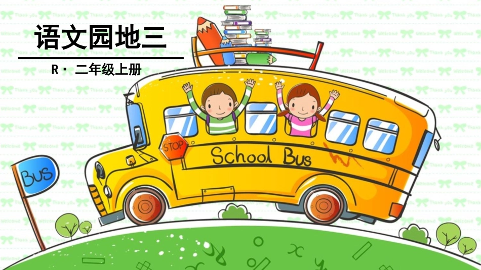 语文园地三(上课用)_第1页