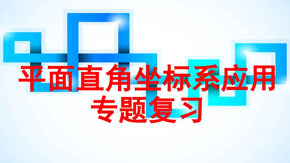 平面直角坐标系应用专题复习_第1页